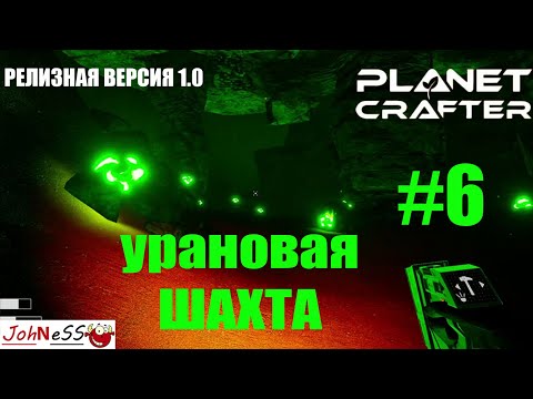 Видео: ПОРА ЗАПАСАТЬСЯ УРАНОМ / The Planet Crafter #6 / Прохождение - версия 1.0