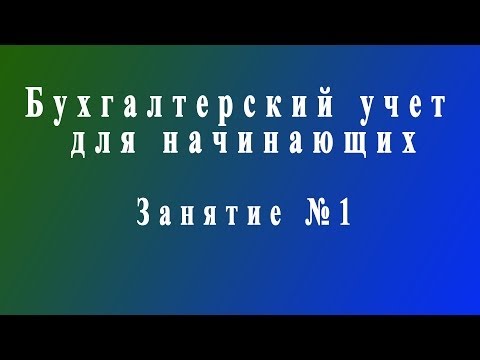 Видео: Бухучет для начинающих. Занятие №1