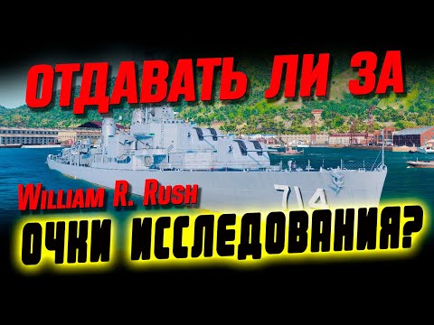 Видео: Обзор William R. Rush: бесплатно доступен уже сегодня! Стоит ли брать? ⚓ МИР КОРАБЛЕЙ