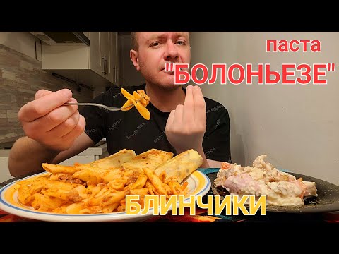Видео: МУКБАНГ. ОБЖОР. ПАСТА "БОЛОНЬЕЗЕ", БЛИНЧИКИ С ГРИБАМИ, САЛАТ "ВКУСНЯШКА". Возможные Миры...🌖