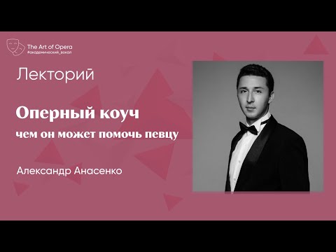 Видео: Оперный коуч: чем он занимается и зачем он нужен оперному певцу?| Александр Анасенко |@theartofopera