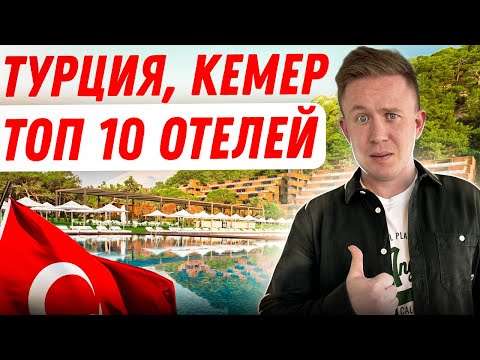 Видео: От бюджетных до ЭЛИТНЫХ | ЛУЧШИЕ отели Кемера для отдыха в Турции 2024
