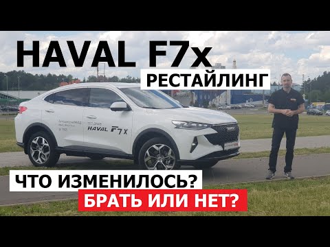 Видео: ЧТО В НАЛИЧИИ? Haval F7x рестайлинг обзор и тест-драйв БРАТЬ ИЛИ НЕТ?