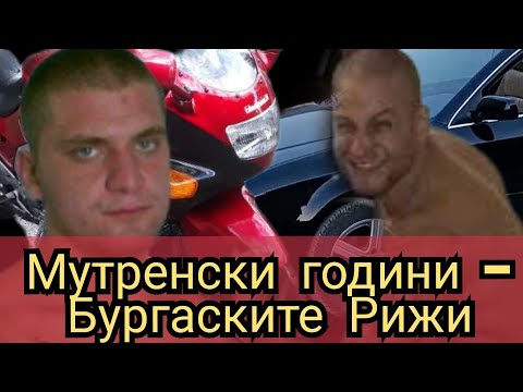 Видео: Мутренски години - Бургаските Рижи