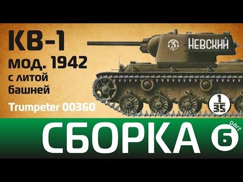 Видео: Сборка КВ-1 с литой башней. Часть 6. Trumpeter 00360