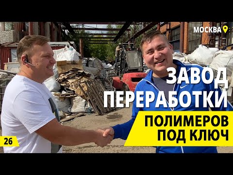 Видео: Переработка пластика - бизнес под ключ. Переработка отходов и вторсырье - деньги из мусора