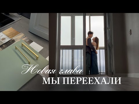 Видео: VLOG / Переезд в новую квартиру 🔑 часть 1