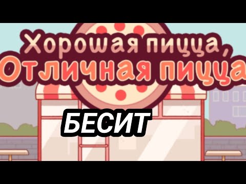 Видео: ДЕНЬ, КОГДА Я ПЕРЕСТАЛ ВСЕХ ПОНИМАТЬ | Good Pizza, Great Pizza #3