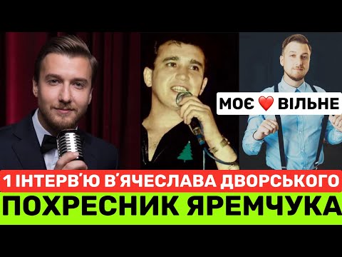 Видео: ПОХРЕСНИК ЯРЕМЧУКА ВʼЯЧЕСЛАВ ДВОРСЬКИЙ ПРО ХРЕЩЕНОГО,РОЗЛУЧЕННЯ З ДРУЖИНОЮ,ДОНЬКУ В ІТАЛІЇ,«СТОЖАРИ»