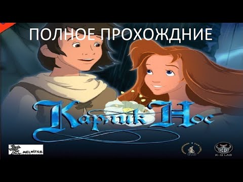 Видео: Полное Прохождение Карлик Нос (PC) (Без комментариев)