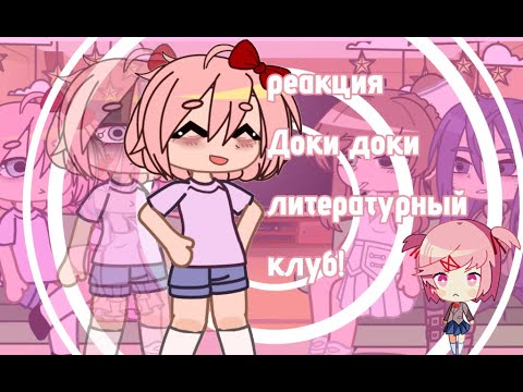 Видео: ||☆Реакция Доки доки литературный клуб ☆||DDLK||