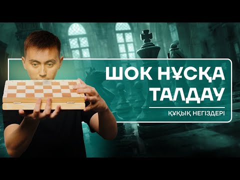 Видео: НАҒЫЗ ҰБТ | ҚҰҚЫҚ, АҚҚ | ӘДІЛЕТ АҒАЙ | НҰСҚА ТАЛДАУ