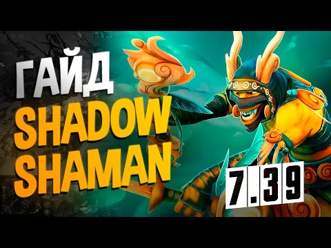Видео: Shadow shaman 7.39b САМЫЙ ИМБОВЫЙ САППОРТ В ДОТА 2 I Гайд на Шадоу шамана Dota 2 ОТ 1 ЛИЦА