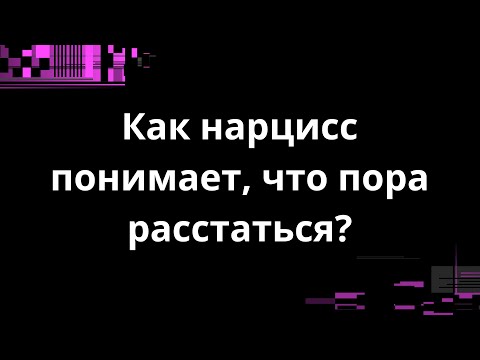 Видео: КАК НАРЦИСС ПОНИМАЕТ, ЧТО НАДО РАССТАТЬСЯ?