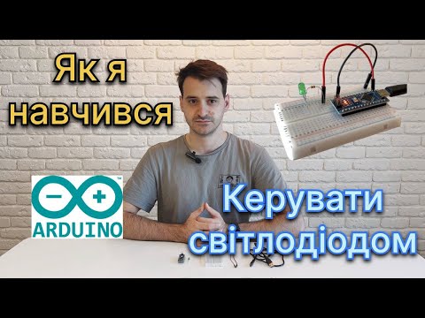 Видео: Arduino за 5 хвилин: мій перший проєкт зі світлодіодом 💡