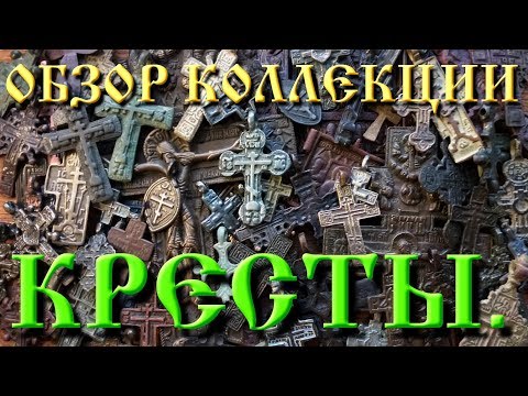 Видео: Обзор коллекции металлопластики. Кресты.