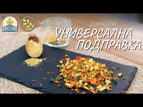 Видео: Домашна универсална подправка - Tina's Good Food