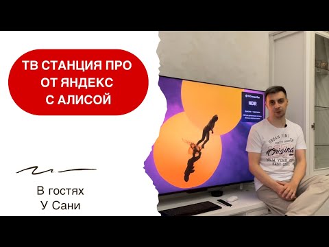 Видео: ТВ Яндекс станция про 65” с Алисой. Умный дом с Алисой