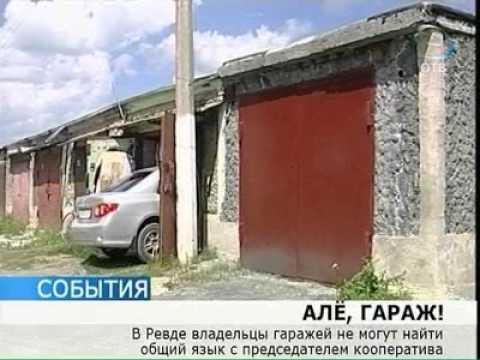 Видео: Гаражный кооператив: платить все равно придется