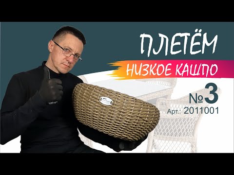 Видео: Как оплести каркас лентой ротанга. Объясняю и показываю.  #EliteHouse #Плетение #Кашпо