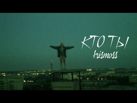 Видео: Кто ты? - krismoss