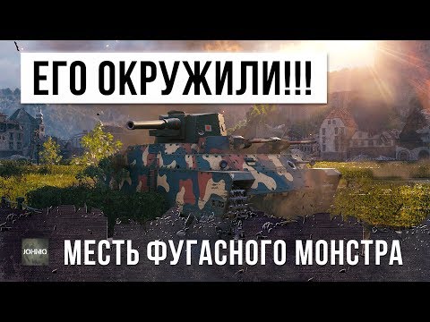 Видео: ФУГАСНЫЙ МОНСТР WORLD OF TANKS ПОПАЛ В ОКРУЖЕНИЕ! НО ОН ОТОМСТИЛ ИМ ЗА ЭТО