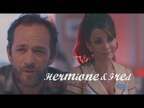 Видео: ► FRED AND HERMIONE | Выше головы