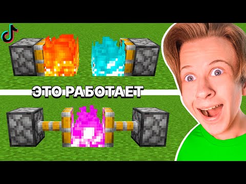 Видео: ПРОВЕРКА СЕКРЕТНЫХ ЛАЙФХАКОВ из ТИК ТОКА в МАЙНКРАФТ *это работает*
