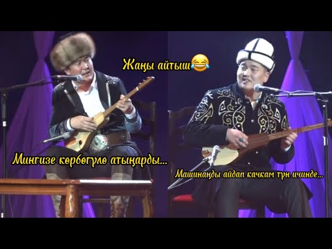 Видео: МЫКТЫ ЖАНЫ АЙТЫШ (2023) Кутман Садыбакасов & Баян Акматов