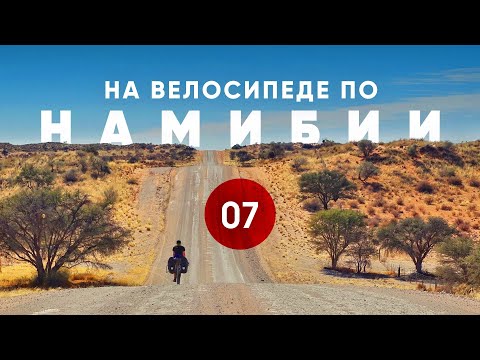 Видео: Велопутешествие по Намибии. Часть 7