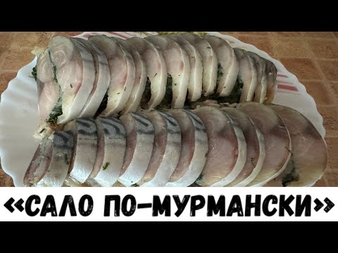 Видео: САЛО ПО-МУРМАНСКИ. Готовится БЫСТРО, получается ВКУСНО!