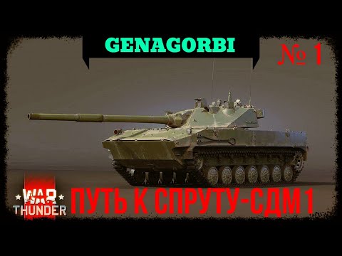 Видео: ПУТЬ К ЛТ 2С25М «Спрут-СДМ1»! #warthunder