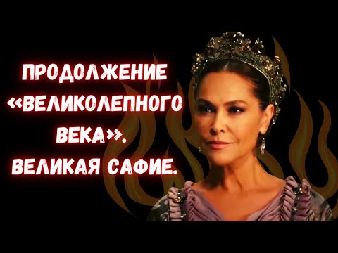 Видео: Продолжение «Великолепного века». Великая Сафие.