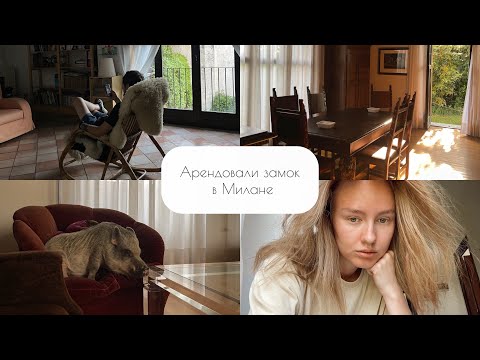 Видео: Переехали в новый дом в Милане (250кв.м) - влог