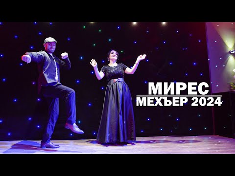 Видео: МИРЕС - Мехъер 2024
