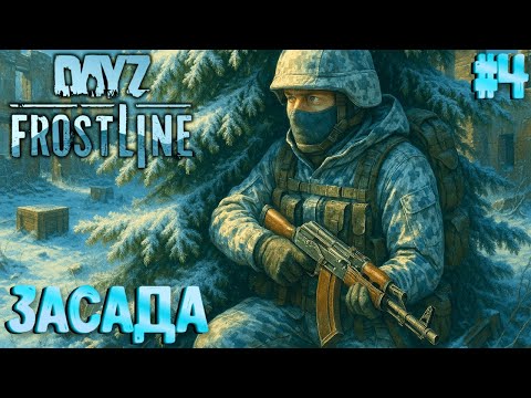 Видео: ЗАСАДА!!! СОЛО ВЫЖИВАНИЕ НА ПВП-СЕРВЕРЕ В FROSTLINE DAYZ! КАРТА SAKHAL! #4