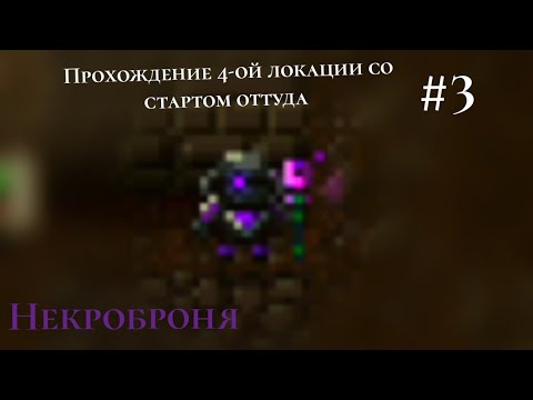 Видео: Caves Roguelike | Некроброня | 4ая локация со стартом оттуда