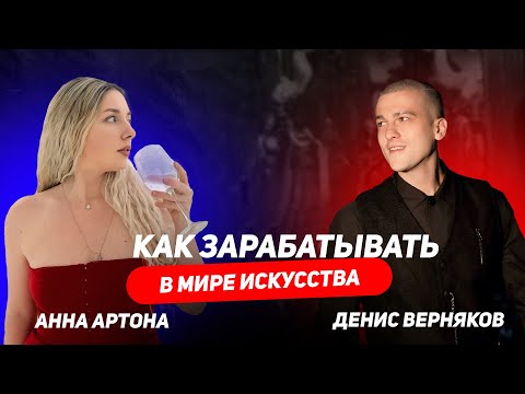 Видео: Карьера художника и галериста , интервью с арт-дилером Анной Артона , как продать картину за миллион