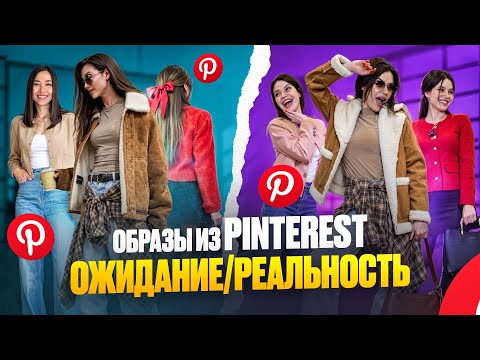 Видео: СОБРАЛА ОБРАЗЫ ИЗ PINTEREST | ОЖИДАНИЕ И РЕАЛЬНОСТЬ🤦🏼‍♀️ #распаковка #обзор #ozon #wildberries