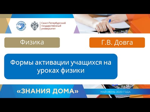 Видео: Вебинар 25. Формы активации учащихся на уроках физики