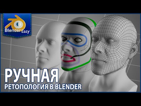 Видео: Blender: Ретопология Лица. Личная Методика (Советы, Гайд-лайны и Практика)
