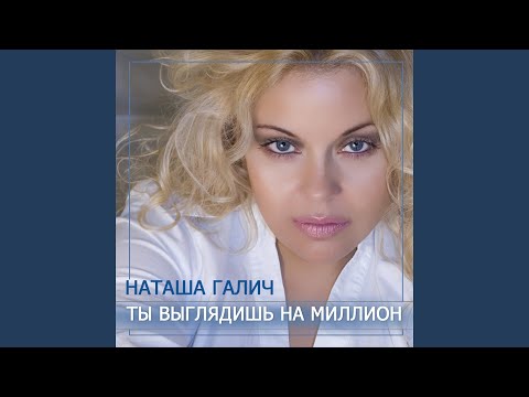 Видео: Ты выглядишь на миллион