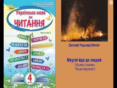 Видео: Мауглі йде до людей – Джозеф Редьярд Кіплінг