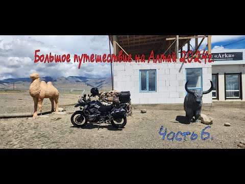 Видео: Большое путешествие на Алтай 2024г. Часть 6.