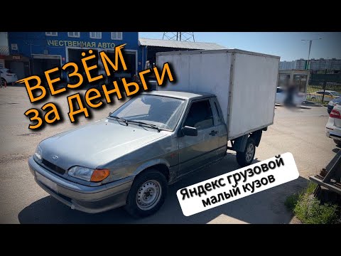 Видео: Яндекс тариф грузовой, малый кузов. Везём за деньги на ВИС 2347.