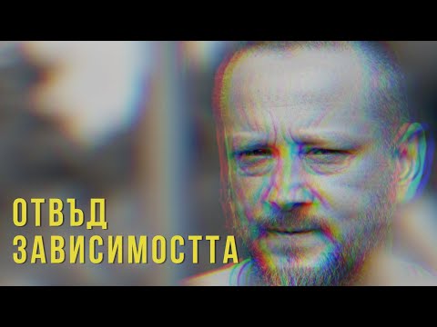 Видео: ОТВЪД ЗАВИСИМОСТТА - Сезон 1, епизод 1