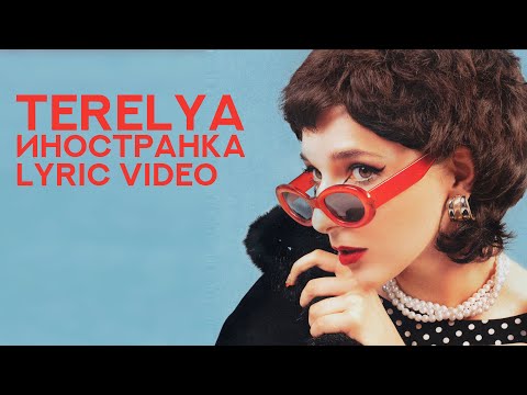 Видео: TERELYA - «Иностранка» (Lyric Video)