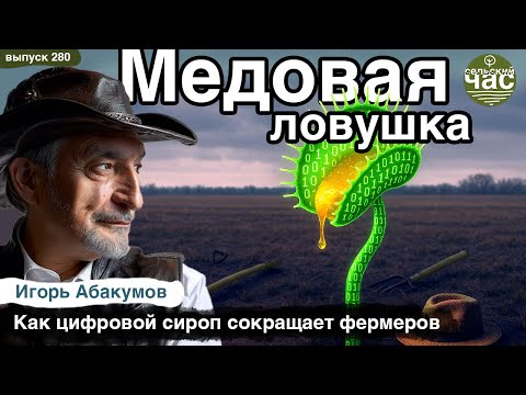 Видео: Медовая ловушка. Сельский час #280 (Игорь Абакумов)