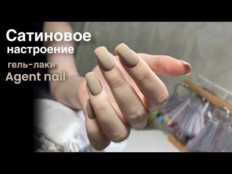 Видео: Укрепление и дизайн ногтей материалами Agent Nail. Маникюр под матовым топом.