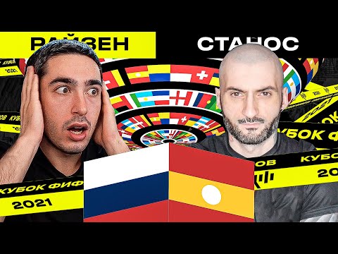 Видео: КУБОК ФИФЕРОВ 2021 | risenHAHA vs STANOS | 4 ТУР